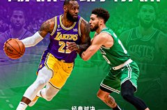 NBA经典对决湖人队对阵凯尔特人队的比赛预告，紫金与绿色球衣对比鲜明